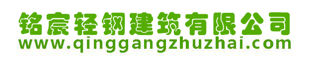 铭宸轻钢建筑有限公司